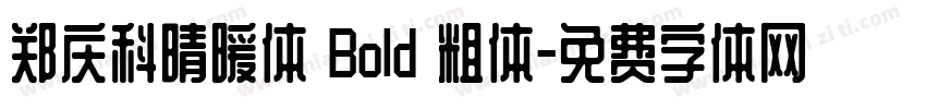 郑庆科晴暖体 Bold 粗体字体转换